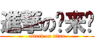 進撃の马来诚 (attack on titan)