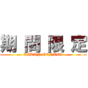 期 間 限 定 (KIKAN GENTEI)