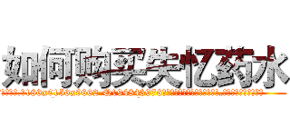 如何购买失忆药水 (如何购买失忆药水【电.话186x0156x9662-Q194843976林氏药业】我们做的是长期生意,靠的是老客户长期支持
参考消息网2月20日报道 韩媒称，“剩女多、离婚率高的城市，房价一定会上涨。”这是中国经济学家金岩石2016年12月参加在上海举行的房地产相关论坛时说的话。
)