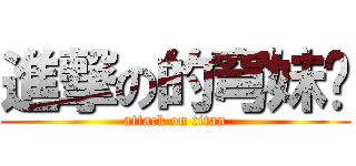 進撃の的穹妹酱 (attack on titan)