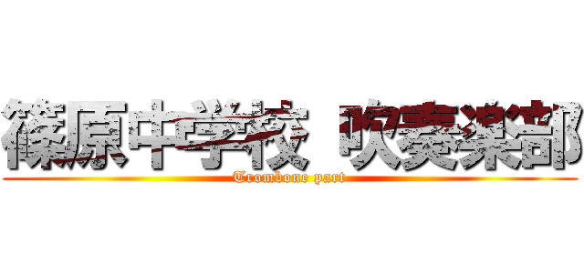 篠原中学校 吹奏楽部 (Trombone part)