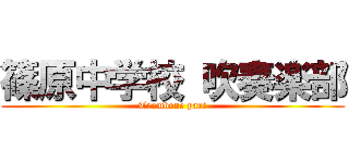 篠原中学校 吹奏楽部 (Trombone part)