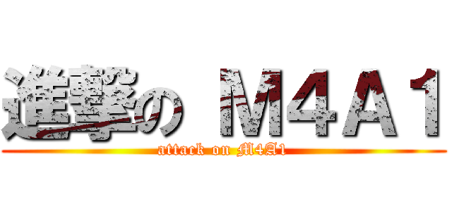 進撃の Ｍ４Ａ１ (attack on M4A1)