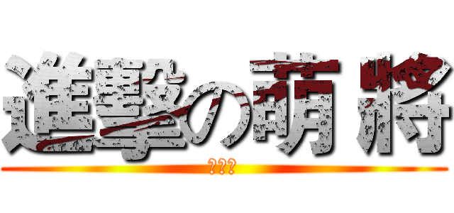 進擊の萌 將 (李柏為)