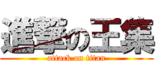 進撃の王集 (attack on titan)
