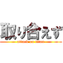 取り合えず (attack on titan)
