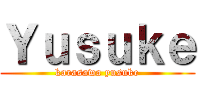 Ｙｕｓｕｋｅ (karasawa yusuke)