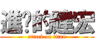 進擊的建宏 (attack on titan)