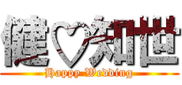 健♡知世 (Happy Wedding)