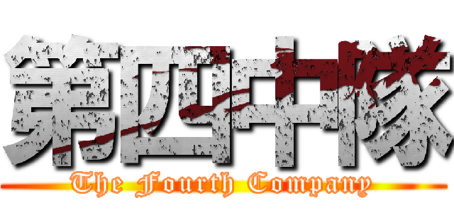 第四中隊 (The Fourth Company)