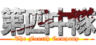 第四中隊 (The Fourth Company)