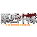 第四中隊 (The Fourth Company)