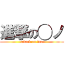 進撃の◯ノ (attack on ◯no)