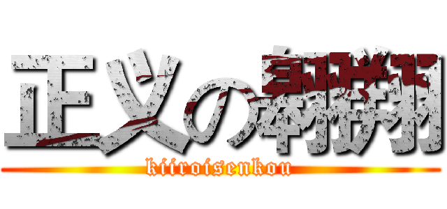 正义の翱翔 (kiiroisenkou)