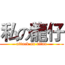 私の龍仔 (attack on titan)