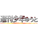 週刊少年ゆうと (Takeuti)