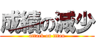 成績の減少 (attack on titan)