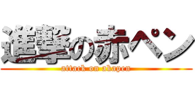 進撃の赤ペン (attack on akapen)