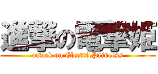 進撃の電撃姫 (attack on ElectricPrincess)