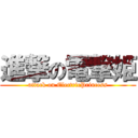 進撃の電撃姫 (attack on ElectricPrincess)