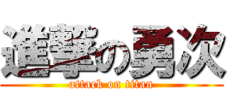 進撃の勇次 (attack on titan)