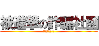被進撃の詐騙社團 (在亂入老子洗爆你)