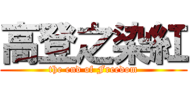 高登之染紅 (the end of Freedom)