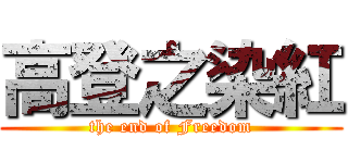 高登之染紅 (the end of Freedom)