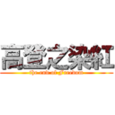 高登之染紅 (the end of Freedom)