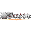 進撃のはるな (attack on paipan)