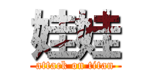 娃娃 (attack on titan)