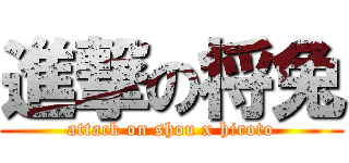 進撃の将兔 (attack on shou x hiroto)