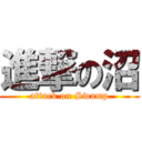 進撃の沼 (attack on Swamp)