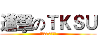 進擊のＴＫＳＵ (吞吐日月 含孕群星)