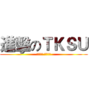 進擊のＴＫＳＵ (吞吐日月 含孕群星)