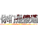 你们是傻逼 (attack on titan)