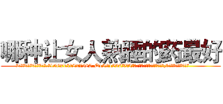 哪种让女人熟睡的药最好 (哪种让女人熟睡的药最好【电.话156x1318x7580-Q1991936399鑫宏药业】我们做的是长期生意,靠的是老客户长期支持
参考消息网2月20日报道 韩媒称，“剩女多、离婚率高的城市，房价一定会上涨。”这是中国经济学家金岩石2016年12月参加在上海举行的房地产相关论坛时说的话。
)