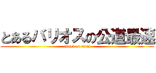 とあるバリオスの公道最速 (attack on titan)