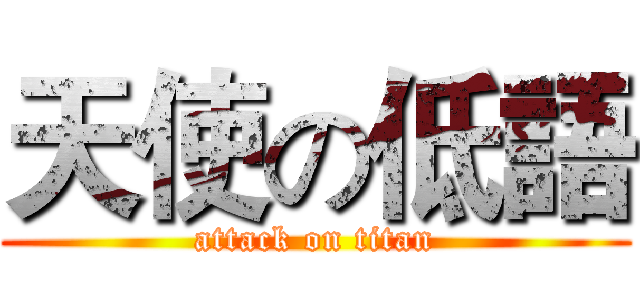 天使の低語 (attack on titan)
