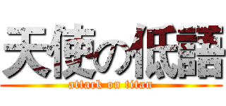 天使の低語 (attack on titan)