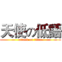 天使の低語 (attack on titan)