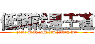 低調就是王道 (peace unity love and having fun)