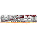 低調就是王道 (peace unity love and having fun)