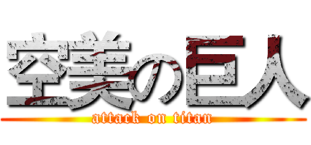 空美の巨人 (attack on titan)