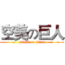 空美の巨人 (attack on titan)