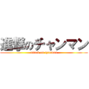 進撃のチャンマン (attack on tyanman)