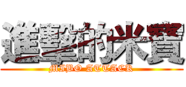 進擊的米寶 (MIBO ATTACK)