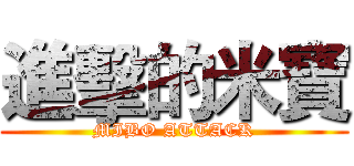 進擊的米寶 (MIBO ATTACK)