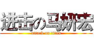 进击の马妍宏 (attack on titan)
