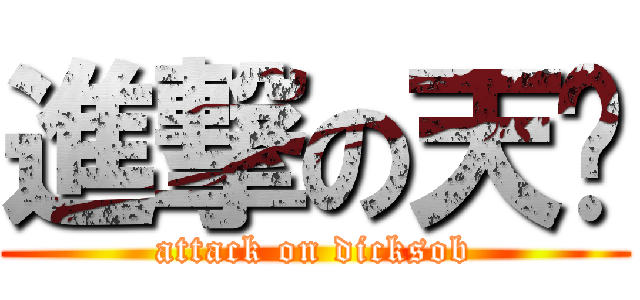 進撃の天胜 (attack on dicksob)